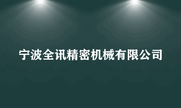 宁波全讯精密机械有限公司