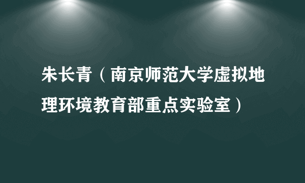 朱长青（南京师范大学虚拟地理环境教育部重点实验室）