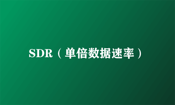 SDR（单倍数据速率）