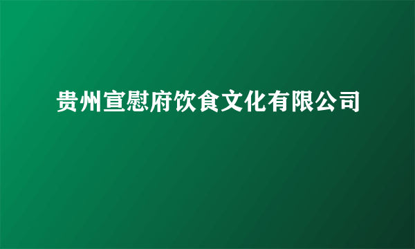 贵州宣慰府饮食文化有限公司