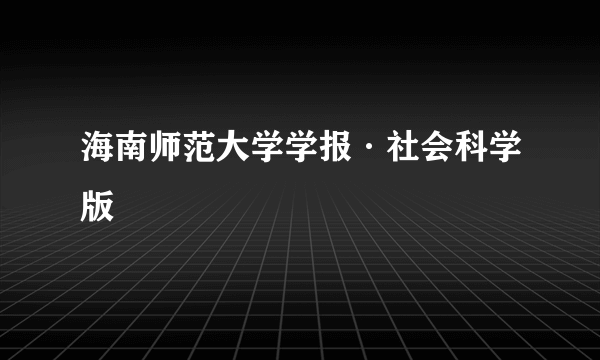 海南师范大学学报·社会科学版