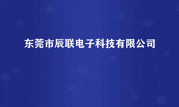 东莞市辰联电子科技有限公司