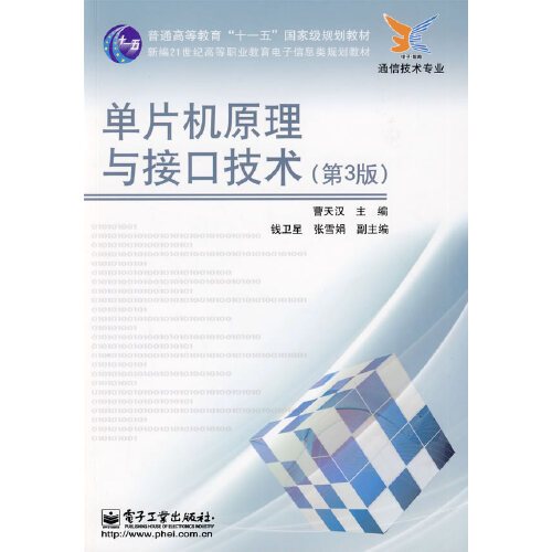 单片机原理与接口技术（2009年电子工业出版社出版的图书）