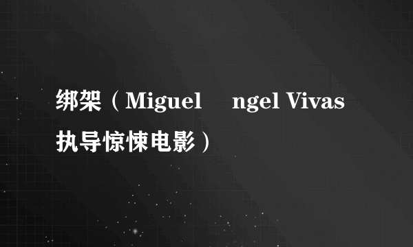 绑架（Miguel Ángel Vivas执导惊悚电影）