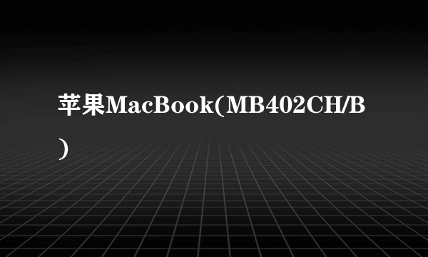 苹果MacBook(MB402CH/B)