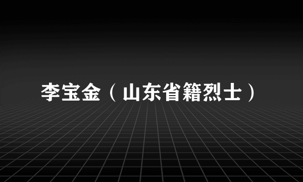 李宝金（山东省籍烈士）