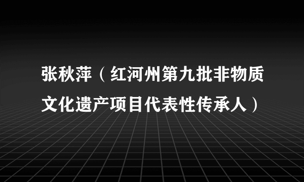 张秋萍（红河州第九批非物质文化遗产项目代表性传承人）