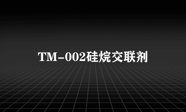 TM-002硅烷交联剂