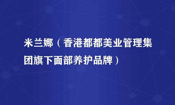 米兰娜（香港都都美业管理集团旗下面部养护品牌）