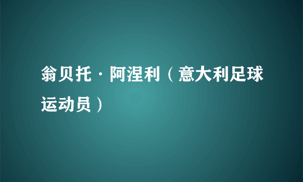 翁贝托·阿涅利（意大利足球运动员）