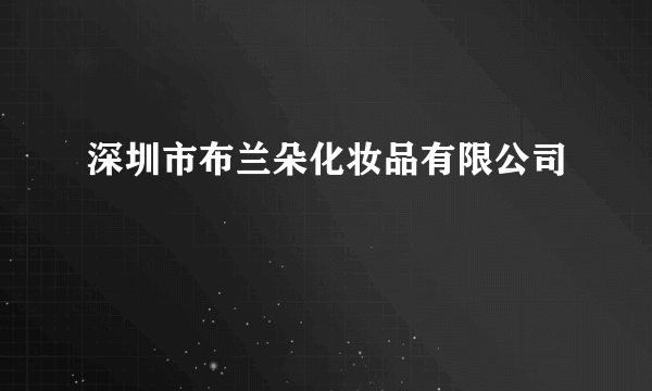 深圳市布兰朵化妆品有限公司