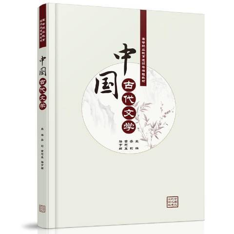 中国古代文学（2020年中国水利出版社出版的图书）