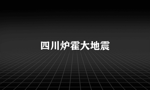 四川炉霍大地震