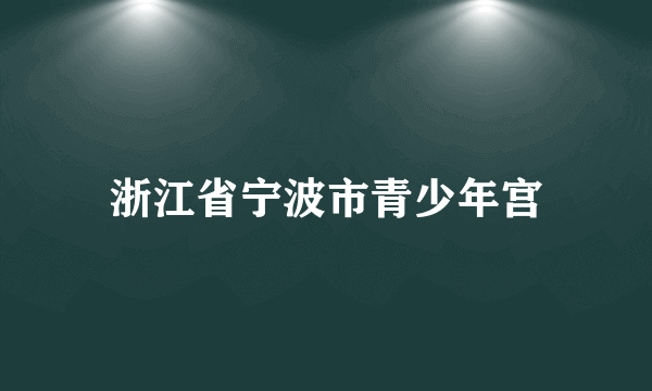 浙江省宁波市青少年宫