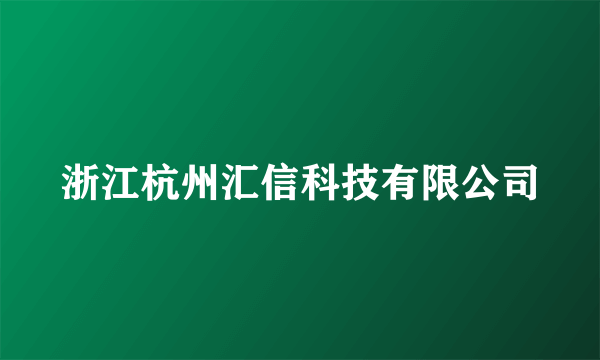 浙江杭州汇信科技有限公司