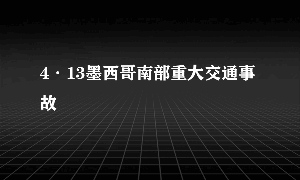 4·13墨西哥南部重大交通事故