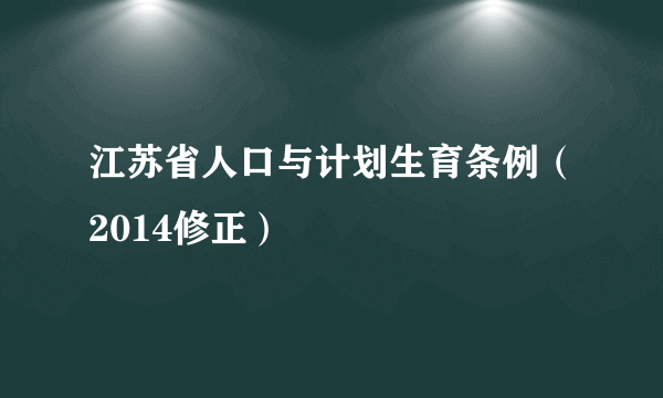 江苏省人口与计划生育条例（2014修正）