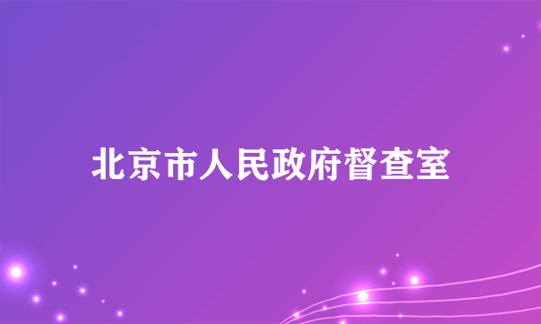 北京市人民政府督查室