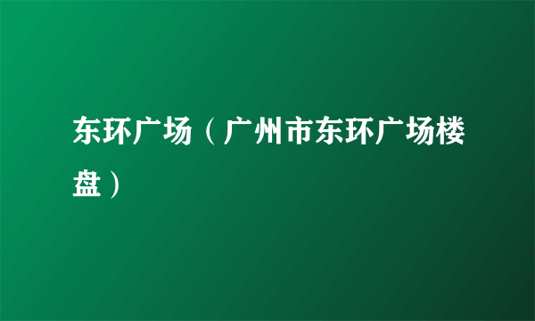 东环广场（广州市东环广场楼盘）