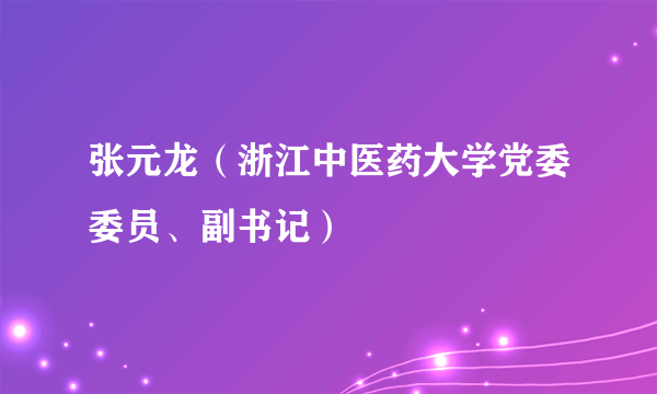 张元龙（浙江中医药大学党委委员、副书记）