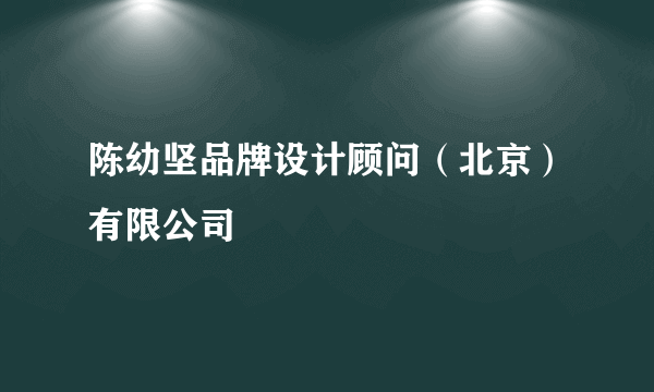 陈幼坚品牌设计顾问（北京）有限公司