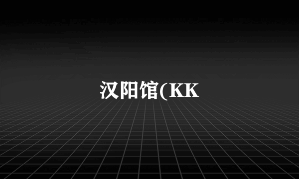 汉阳馆(KK