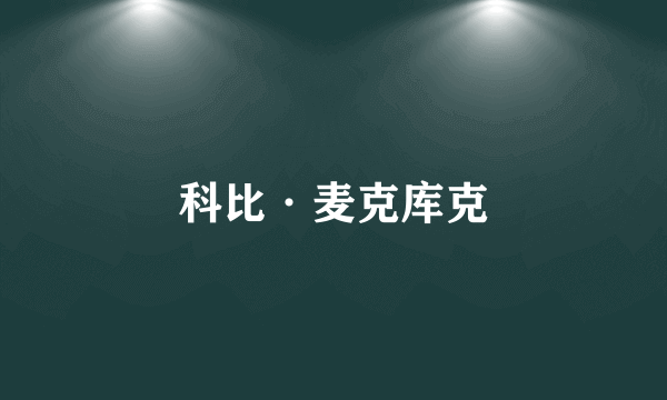 科比·麦克库克