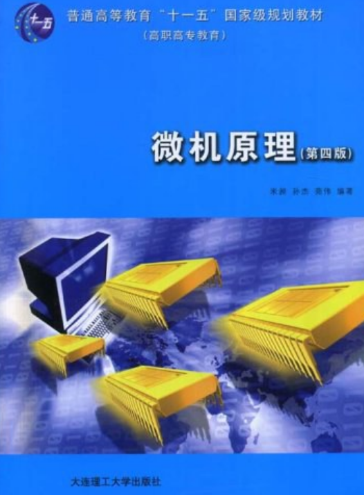 微机原理（2007年大连理工大学出版社出版的图书）