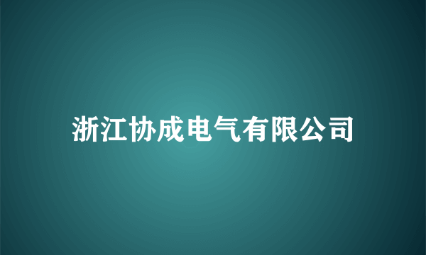 浙江协成电气有限公司