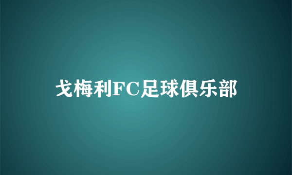 戈梅利FC足球俱乐部