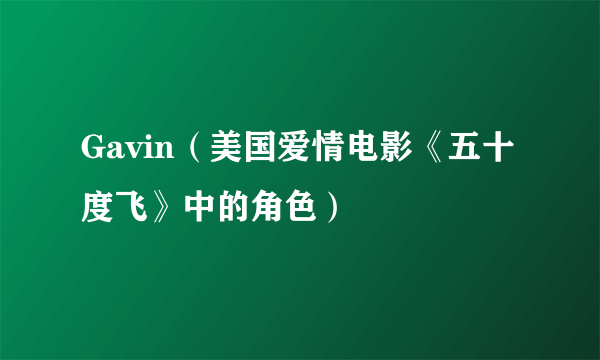 Gavin（美国爱情电影《五十度飞》中的角色）