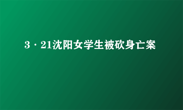 3·21沈阳女学生被砍身亡案