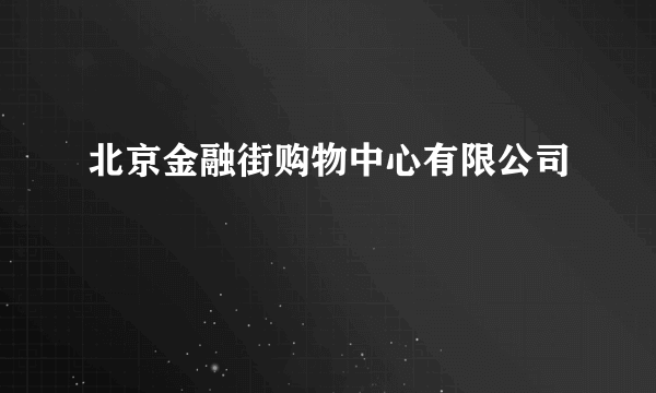 北京金融街购物中心有限公司