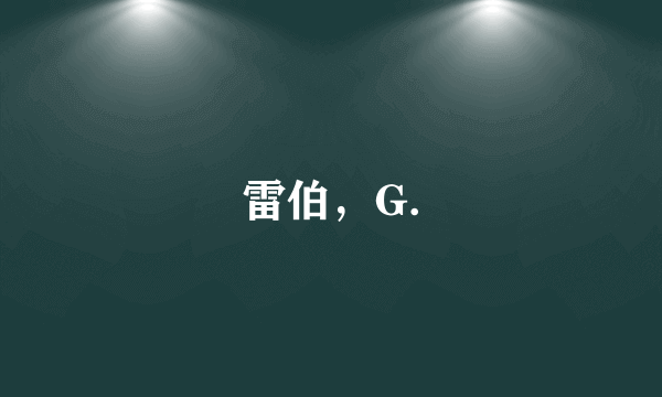 雷伯，G.