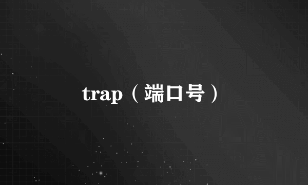 trap（端口号）