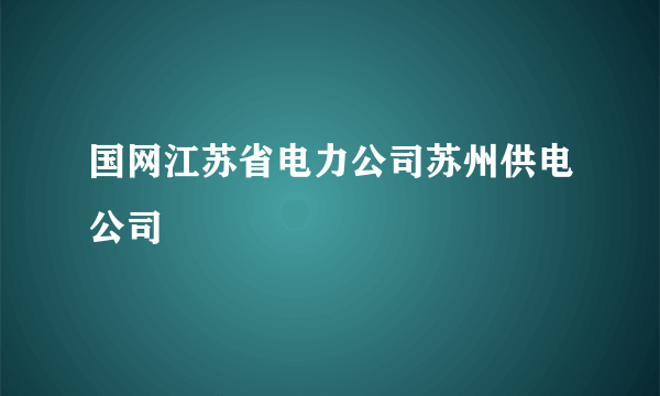 国网江苏省电力公司苏州供电公司