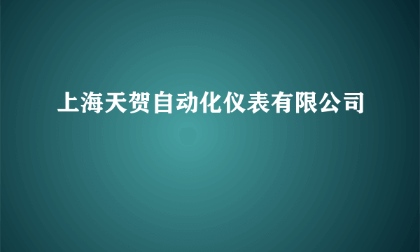 上海天贺自动化仪表有限公司