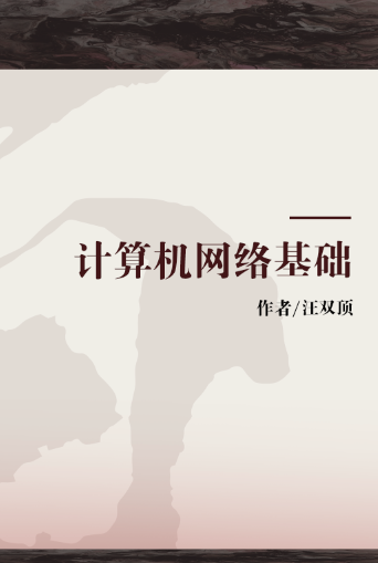 计算机网络基础（2019年高等教育出版社出版的图书）