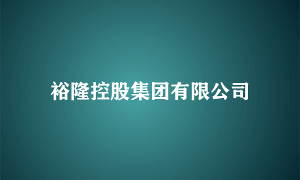 裕隆控股集团有限公司