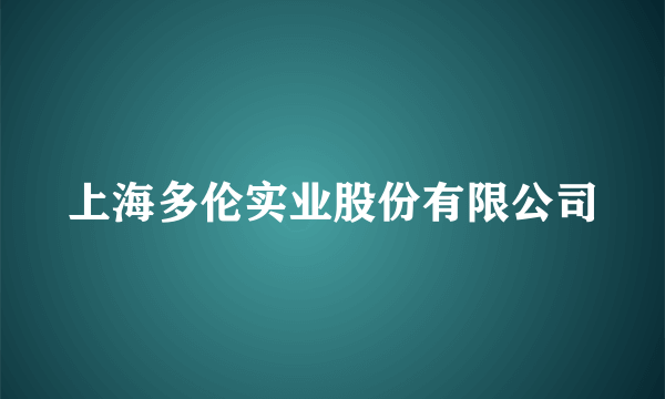 上海多伦实业股份有限公司