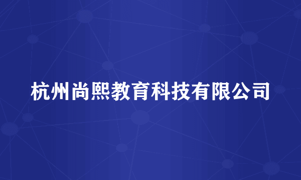 杭州尚熙教育科技有限公司