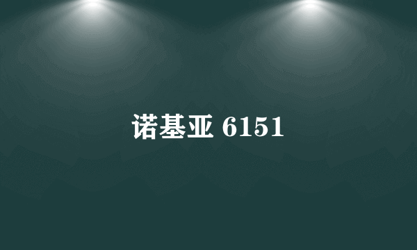 诺基亚 6151