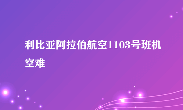 利比亚阿拉伯航空1103号班机空难