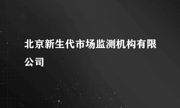 北京新生代市场监测机构有限公司