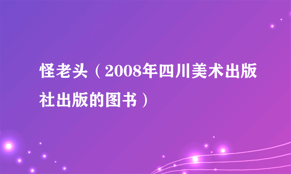 怪老头（2008年四川美术出版社出版的图书）