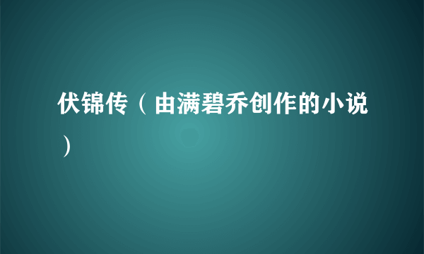 伏锦传（由满碧乔创作的小说）