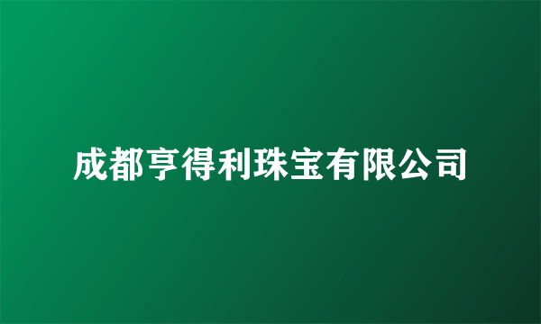 成都亨得利珠宝有限公司