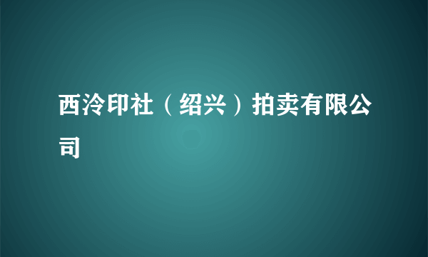 西泠印社（绍兴）拍卖有限公司