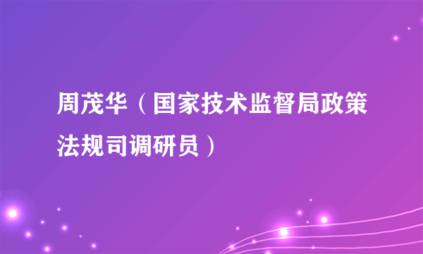 周茂华（国家技术监督局政策法规司调研员）