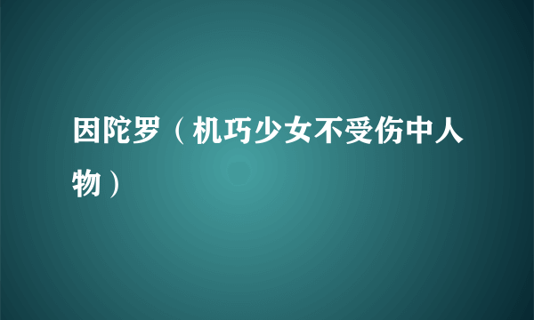 因陀罗（机巧少女不受伤中人物）